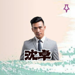 沈卓